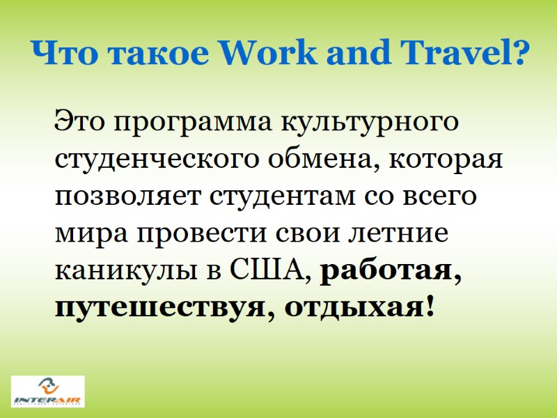 Что такое Work and Travel?    Это программа культурного студенческого обмена, которая
